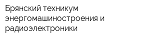 Брянский техникум энергомашиностроения и радиоэлектроники