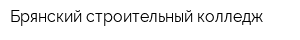 Брянский строительный колледж