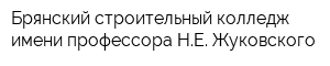 Брянский строительный колледж имени профессора НЕ Жуковского