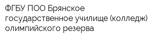 ФГБУ ПОО Брянское государственное училище (колледж) олимпийского резерва
