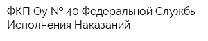 ФКП Оу   40 Федеральной Службы Исполнения Наказаний