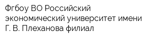 Фгбоу ВО Российский экономический университет имени Г В Плеханова филиал