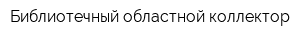 Библиотечный областной коллектор