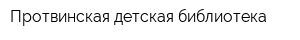 Протвинская детская библиотека
