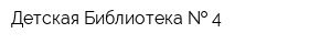 Детская Библиотека   4