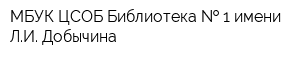 МБУК ЦСОБ Библиотека   1 имени ЛИ Добычина