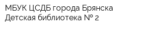 МБУК ЦСДБ города Брянска Детская библиотека   2