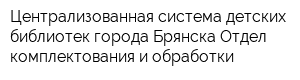 Централизованная система детских библиотек города Брянска Отдел комплектования и обработки
