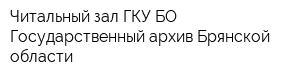 Читальный зал ГКУ БО Государственный архив Брянской области