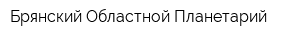 Брянский Областной Планетарий