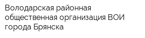 Володарская районная общественная организация ВОИ города Брянска