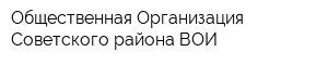 Общественная Организация Советского района ВОИ