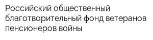Российский общественный благотворительный фонд ветеранов пенсионеров войны