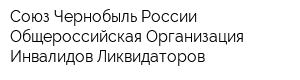 Союз Чернобыль России Общероссийская Организация Инвалидов-Ликвидаторов
