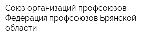 Союз организаций профсоюзов Федерация профсоюзов Брянской области