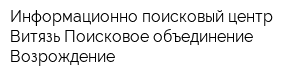 Информационно-поисковый центр Витязь Поисковое объединение Возрождение
