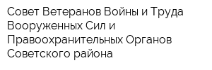 Совет Ветеранов Войны и Труда Вооруженных Сил и Правоохранительных Органов Советского района