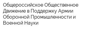 Общероссийское Общественное Движение в Поддержку Армии Оборонной Промышленности и Военной Науки