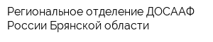 Региональное отделение ДОСААФ России Брянской области