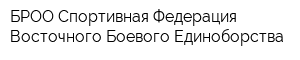 БРОО Спортивная Федерация Восточного Боевого Единоборства