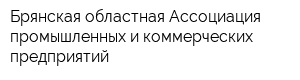 Брянская областная Ассоциация промышленных и коммерческих предприятий