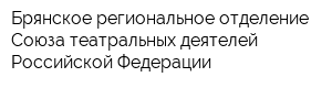 Брянское региональное отделение Союза театральных деятелей Российской Федерации