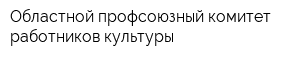 Областной профсоюзный комитет работников культуры