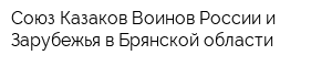 Союз Казаков-Воинов России и Зарубежья в Брянской области