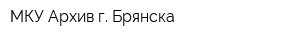 МКУ Архив г Брянска