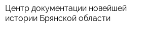 Центр документации новейшей истории Брянской области