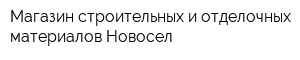 Магазин строительных и отделочных материалов Новосел