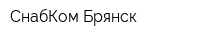СнабКом-Брянск