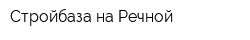 Стройбаза на Речной