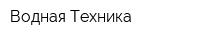 Водная Техника