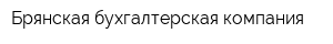 Брянская бухгалтерская компания