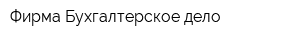 Фирма Бухгалтерское дело