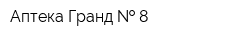 Аптека Гранд   8