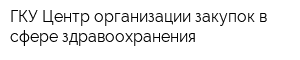 ГКУ Центр организации закупок в сфере здравоохранения