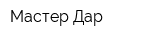 Мастер Дар