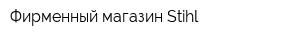 Фирменный магазин Stihl