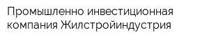 Промышленно-инвестиционная компания Жилстройиндустрия