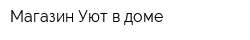 Магазин Уют в доме