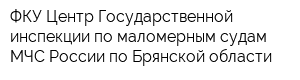 ФКУ Центр Государственной инспекции по маломерным судам МЧС России по Брянской области