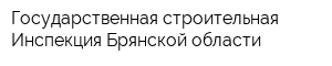 Государственная строительная Инспекция Брянской области