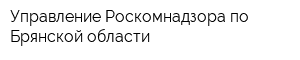 Управление Роскомнадзора по Брянской области