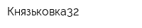 Князьковка32