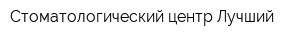 Стоматологический центр Лучший