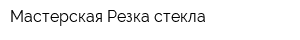Мастерская Резка стекла