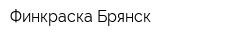 Финкраска-Брянск