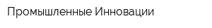 Промышленные Инновации
